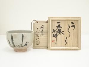 国造焼　三代　山本浩彩造　茶碗（三島右畊　絵付）（共箱）